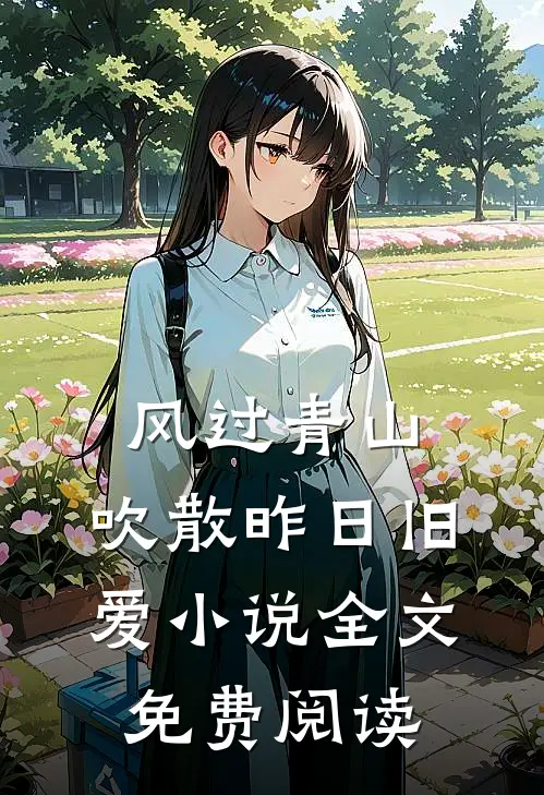 风过青山，吹散昨日旧爱小说全文免费阅读