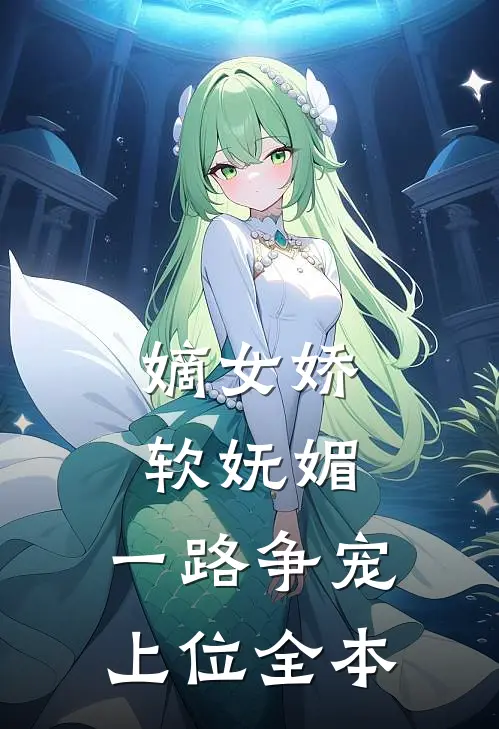 嫡女娇软妩媚，一路争宠上位全本