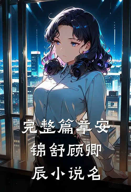 完整篇章安锦舒顾卿辰小说名