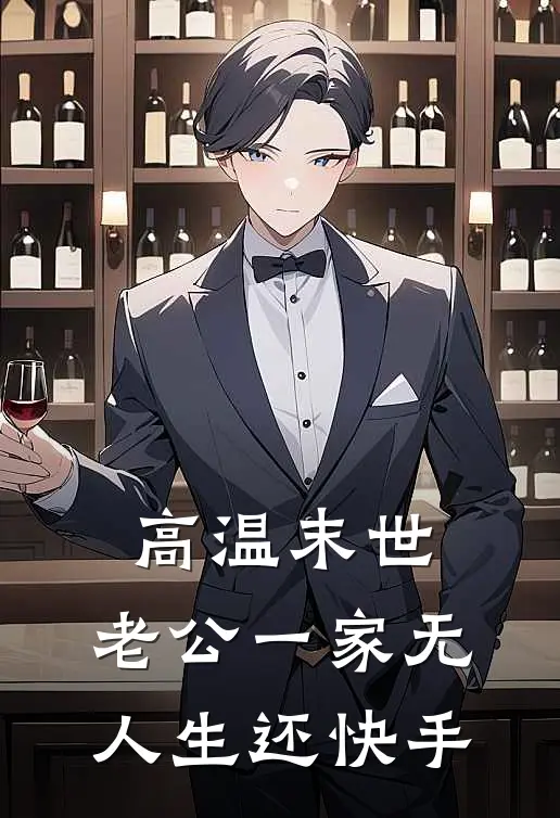 高温末世，老公一家无人生还快手
