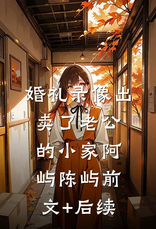 婚礼录像出卖了老公的小家阿屿陈屿前文+后续