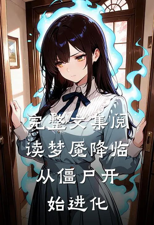 完整文集阅读梦魇降临：从僵尸开始进化