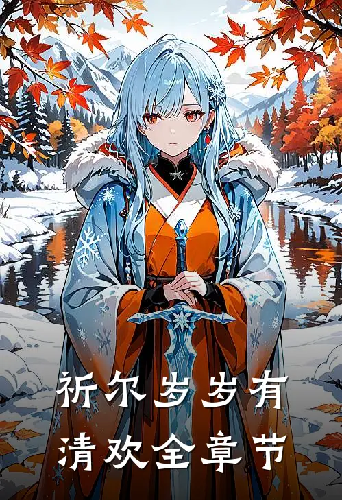 祈尔岁岁有清欢全章节