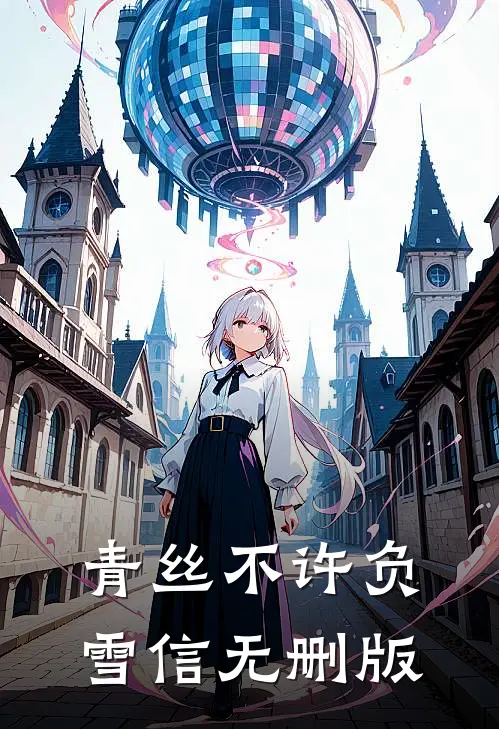 青丝不许负雪信无删版