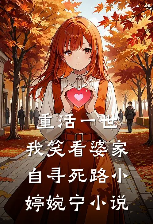 重活一世，我笑看婆家自寻死路小婷婉宁小说