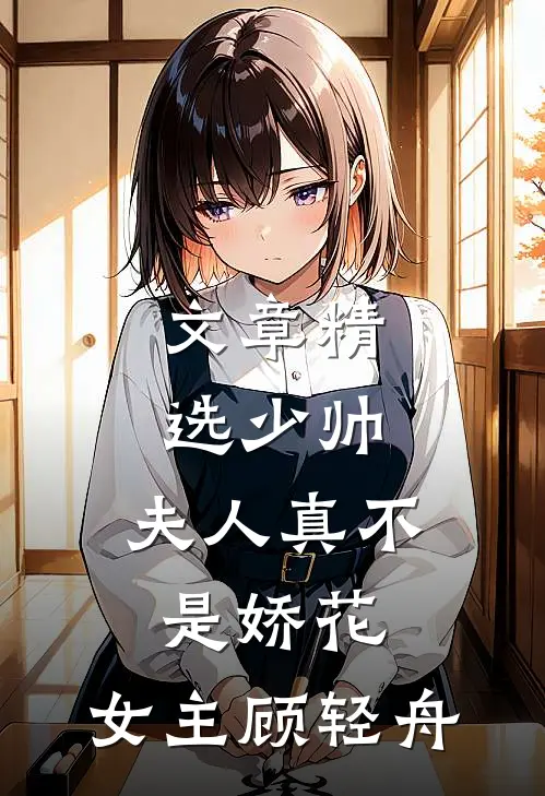 文章精选少帅,夫人真不是娇花,女主顾轻舟