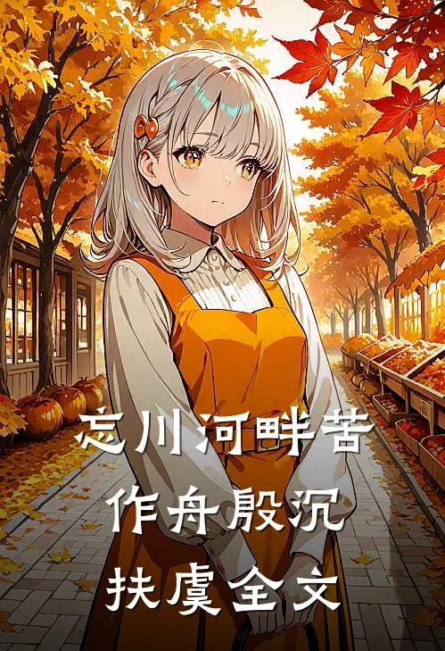 忘川河畔苦作舟殷沉扶虞全文