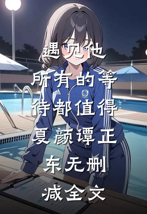 遇见他，所有的等待都值得夏颜谭正东无删减全文