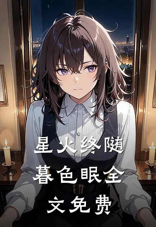 星火终随暮色眠全文免费
