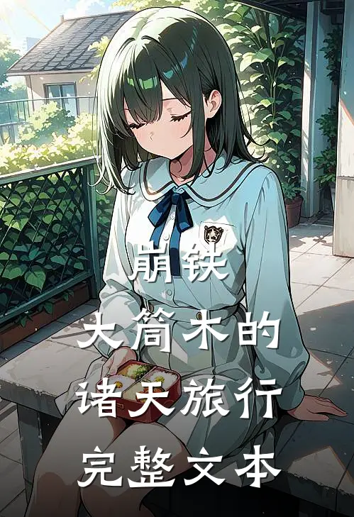崩铁：大筒木的诸天旅行完整文本