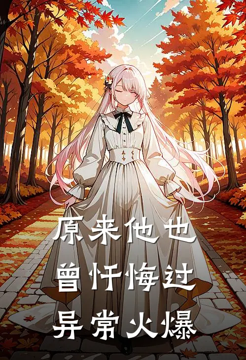 原来他也曾忏悔过异常火爆