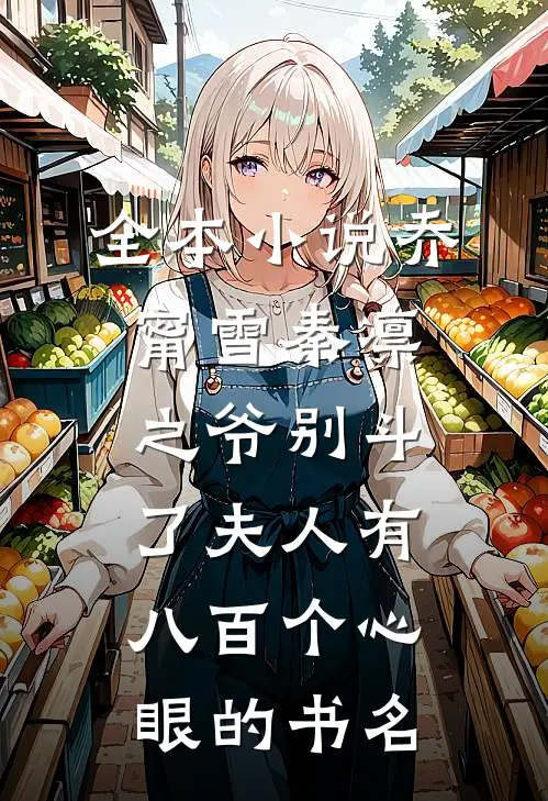 全本小说乔甯雪秦凛之爷别斗了夫人有八百个心眼的书名