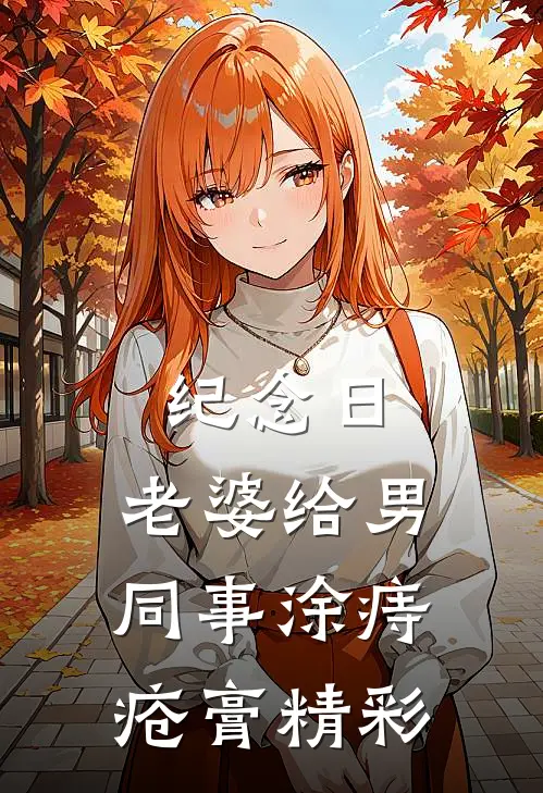 纪念日，老婆给男同事涂痔疮膏精彩