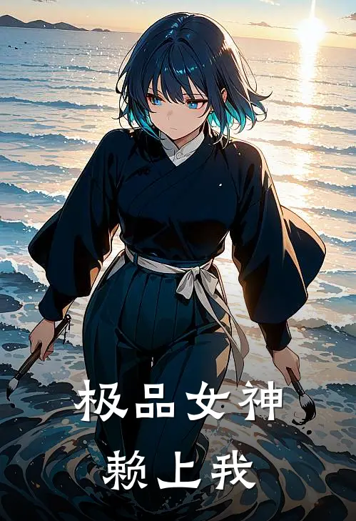 极品女神赖上我