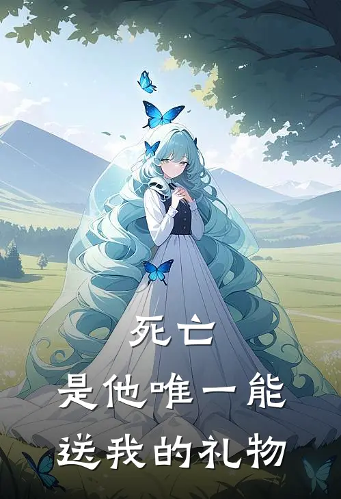 死亡，是他唯一能送我的礼物