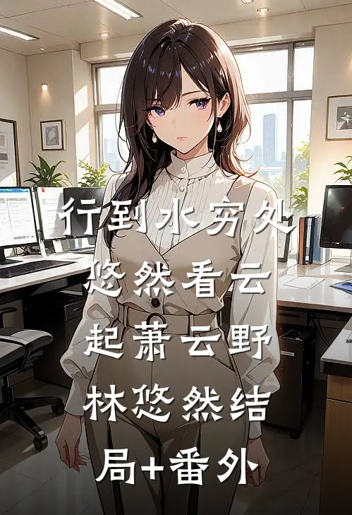 行到水穷处，悠然看云起萧云野林悠然结局+番外