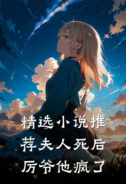 精选小说推荐夫人死后，厉爷他疯了