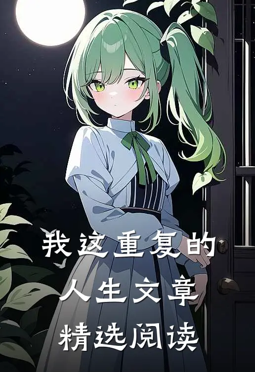 我这重复的人生文章精选阅读