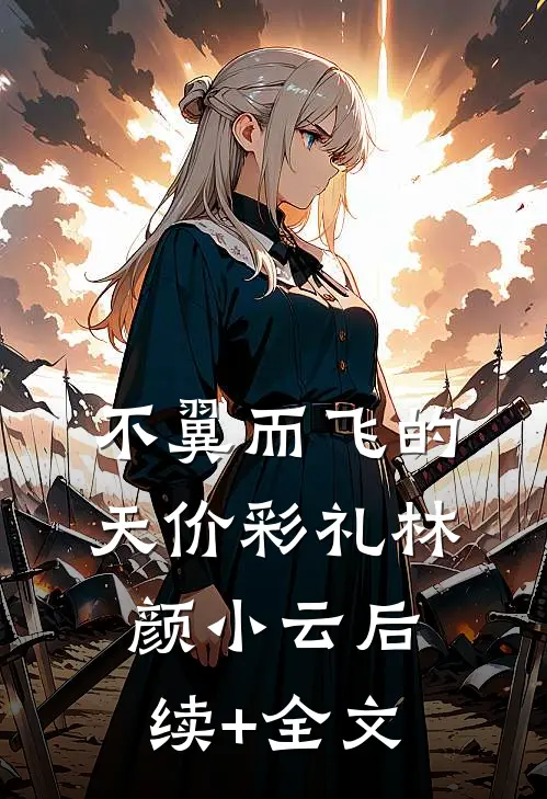 不翼而飞的天价彩礼林颜小云后续+全文