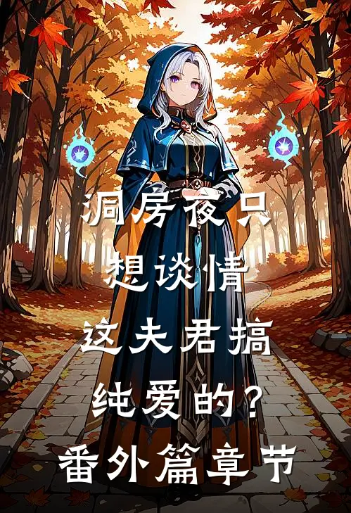洞房夜只想谈情，这夫君搞纯爱的？番外篇章节