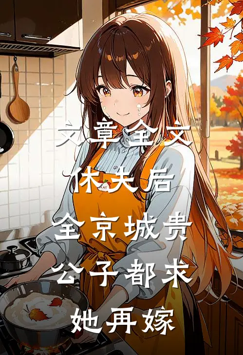 文章全文休夫后，全京城贵公子都求她再嫁