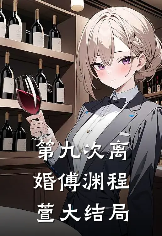 第九次离婚傅渊程萱大结局