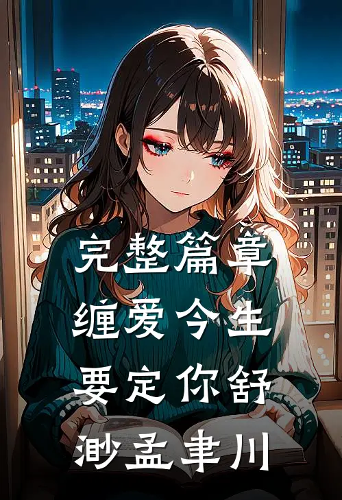 完整篇章缠爱今生要定你舒渺孟聿川