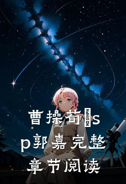 曹操荀彧sp郭嘉完整章节阅读