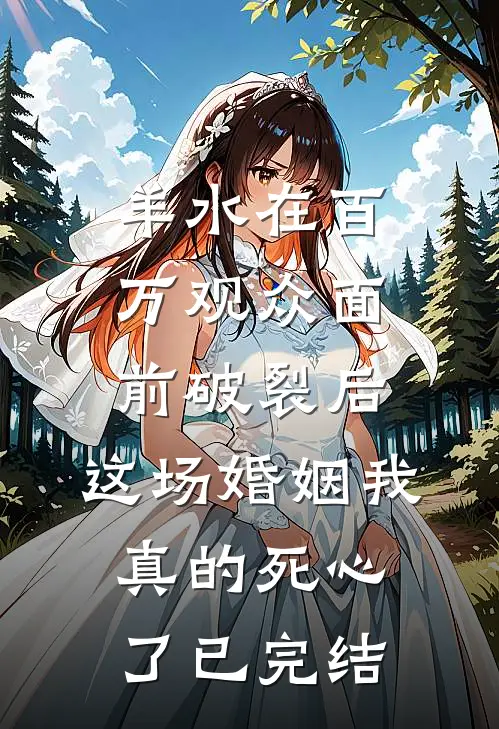 羊水在百万观众面前破裂后，这场婚姻我真的死心了已完结