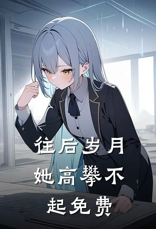 往后岁月她高攀不起免费