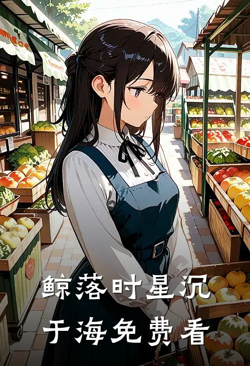 鲸落时星沉于海免费看