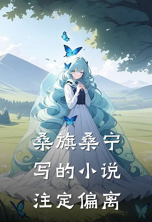 桑旗桑宁写的小说注定偏离