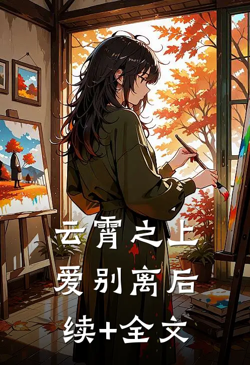 云霄之上爱别离后续+全文
