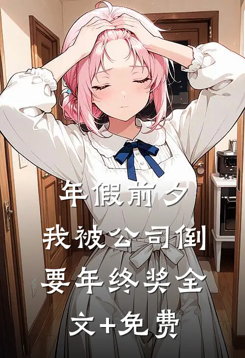 年假前夕，我被公司倒要年终奖全文+免费