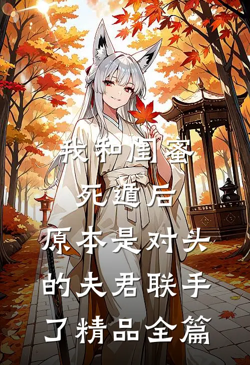 我和闺蜜死遁后，原本是对头的夫君联手了精品全篇