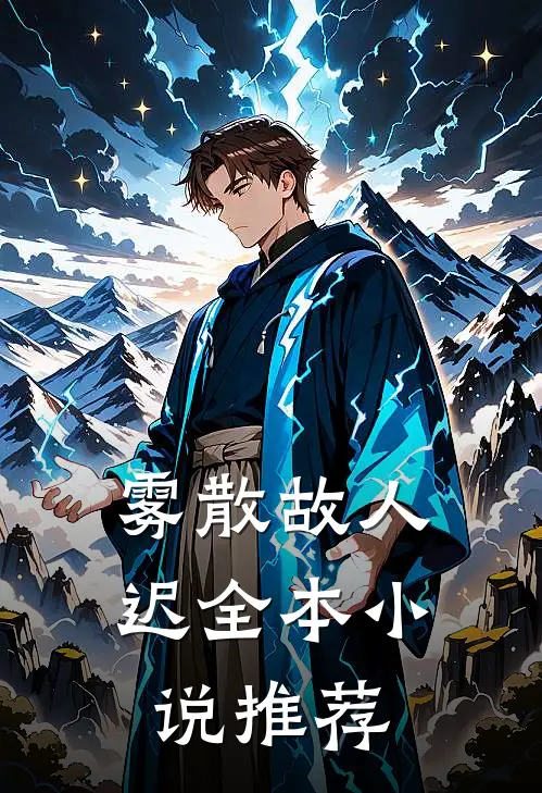 雾散故人迟全本小说推荐