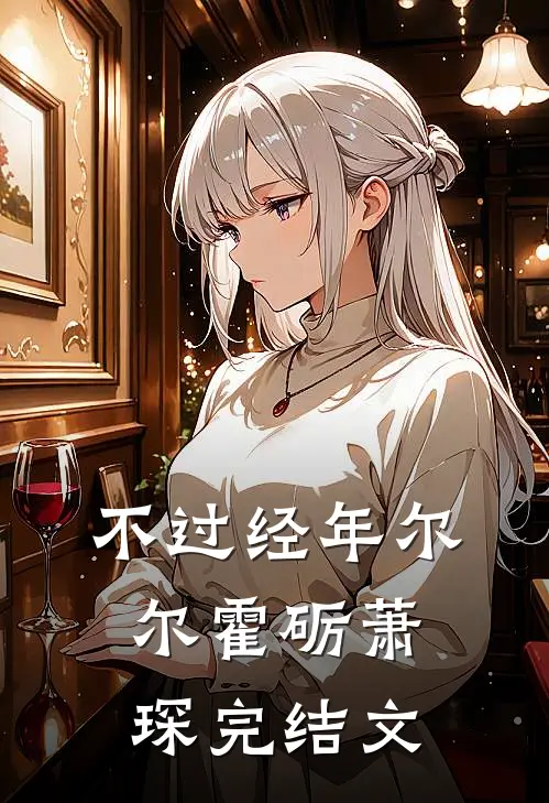 不过经年尔尔霍砺萧琛完结文