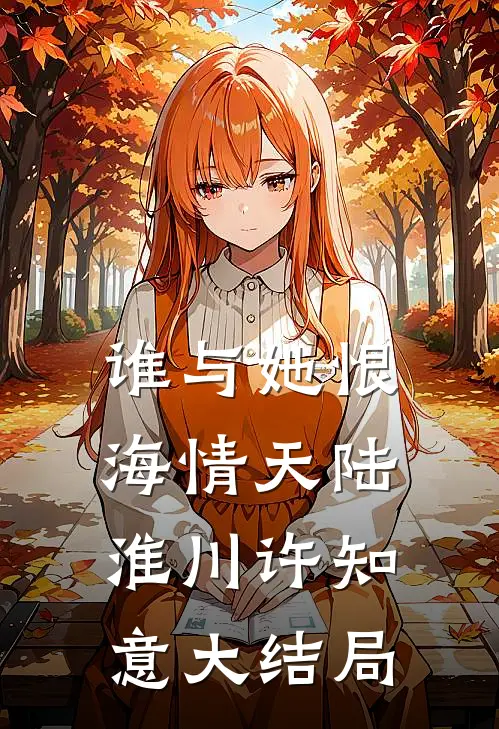 谁与她恨海情天陆淮川许知意大结局