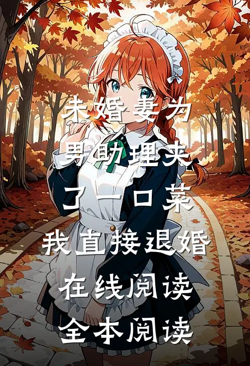 未婚妻为男助理夹了一口菜，我直接退婚在线阅读全本阅读