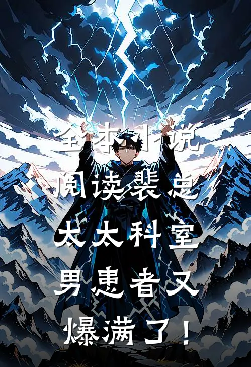 全本小说阅读裴总，太太科室男患者又爆满了！