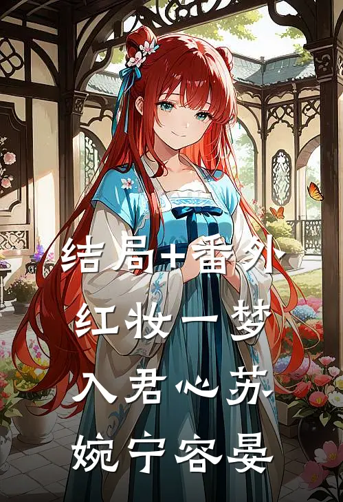 结局+番外红妆一梦入君心苏婉宁容晏