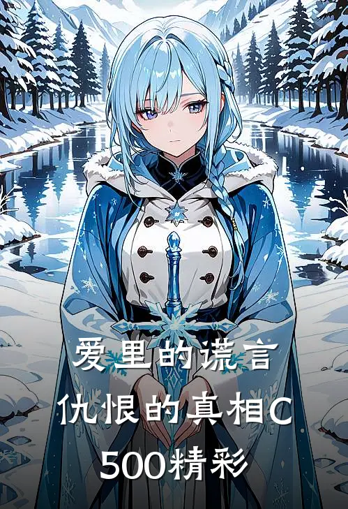 爱里的谎言，仇恨的真相C500精彩