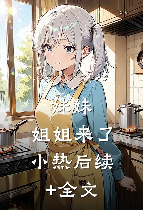 妹妹，姐姐来了小热后续+全文