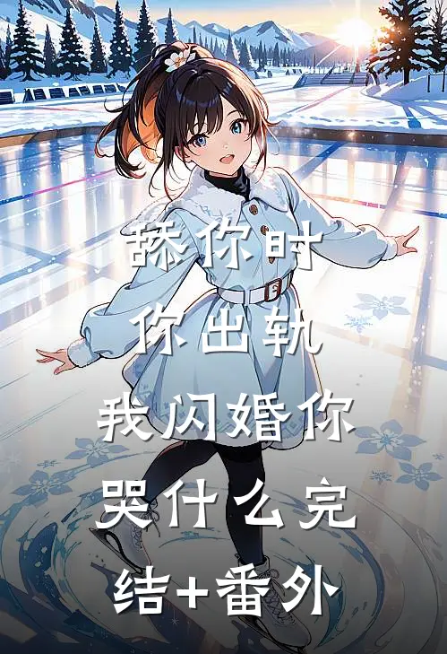 舔你时你出轨，我闪婚你哭什么完结+番外