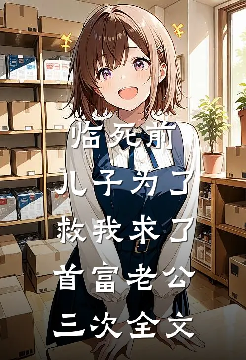 临死前，儿子为了救我求了首富老公三次全文