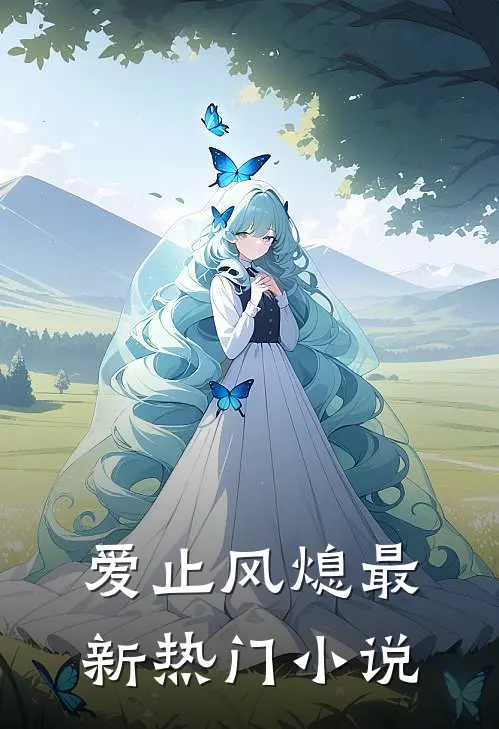 爱止风熄最新热门小说