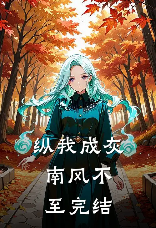 纵我成灰，南风不至完结