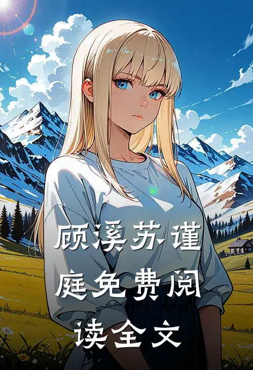 顾溪苏谨庭免费阅读全文