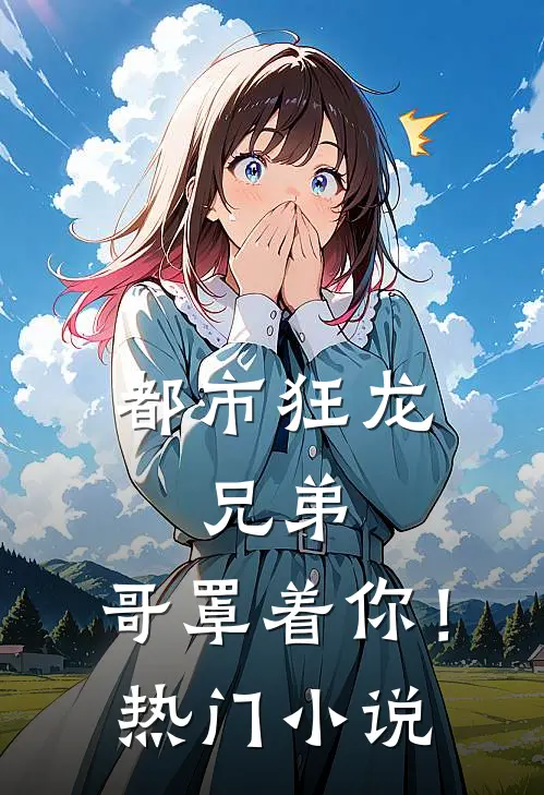 都市狂龙：兄弟，哥罩着你！热门小说