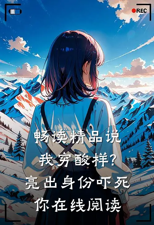 畅读精品说我穷酸样?亮出身份吓死你在线阅读
